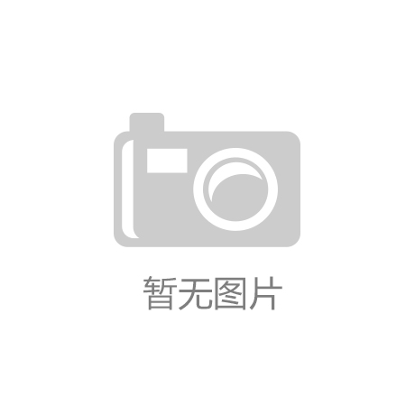 开云足球-家居行业新趋势揭秘：智能化、绿色发展与定制化引领未来！